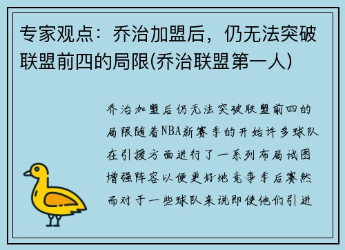 专家观点：乔治加盟后，仍无法突破联盟前四的局限(乔治联盟第一人)