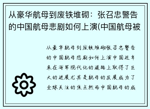 从豪华航母到废铁堆砌：张召忠警告的中国航母悲剧如何上演(中国航母被传好消息)