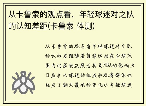 从卡鲁索的观点看，年轻球迷对之队的认知差距(卡鲁索 体测)