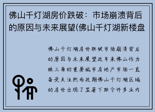 佛山千灯湖房价跌破：市场崩溃背后的原因与未来展望(佛山千灯湖新楼盘房价)