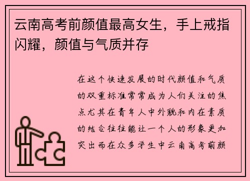 云南高考前颜值最高女生，手上戒指闪耀，颜值与气质并存