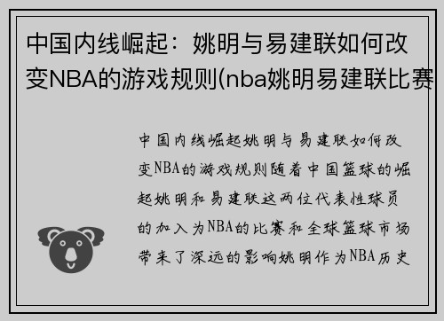 中国内线崛起：姚明与易建联如何改变NBA的游戏规则(nba姚明易建联比赛)