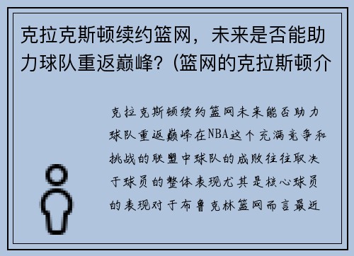 克拉克斯顿续约篮网，未来是否能助力球队重返巅峰？(篮网的克拉斯顿介绍)