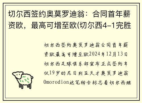 切尔西签约奥莫罗迪翁：合同首年薪资欧，最高可增至欧(切尔西4-1完胜阿森纳封王欧联杯)