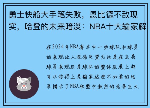 勇士快船大手笔失败，恩比德不敌现实，哈登的未来暗淡：NBA十大输家解读