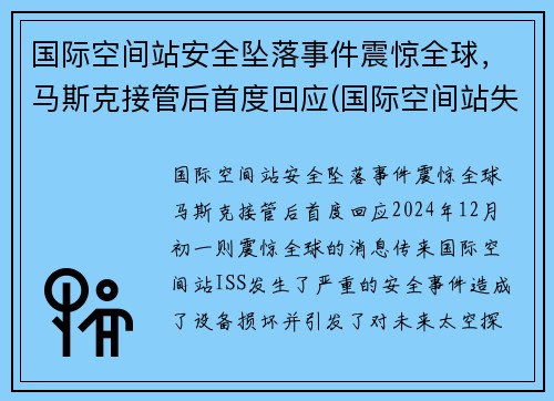 国际空间站安全坠落事件震惊全球，马斯克接管后首度回应(国际空间站失联)