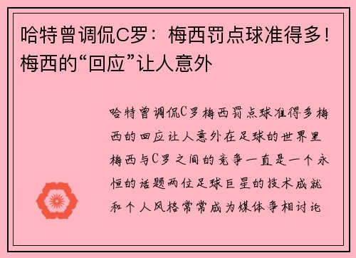 哈特曾调侃C罗：梅西罚点球准得多！梅西的“回应”让人意外