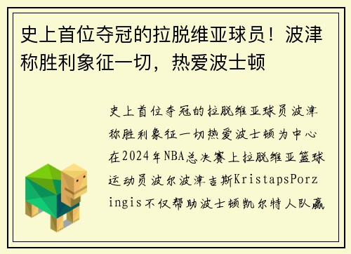 史上首位夺冠的拉脱维亚球员！波津称胜利象征一切，热爱波士顿