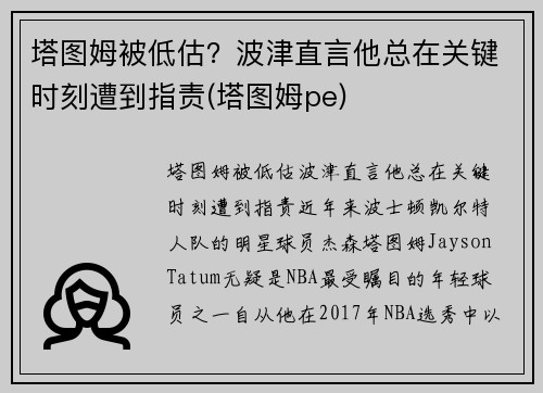 塔图姆被低估？波津直言他总在关键时刻遭到指责(塔图姆pe)