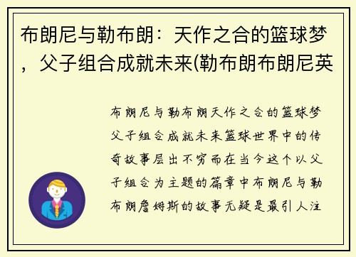 布朗尼与勒布朗：天作之合的篮球梦，父子组合成就未来(勒布朗布朗尼英文名)