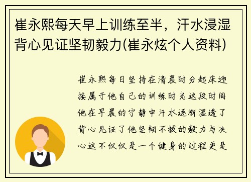 崔永熙每天早上训练至半，汗水浸湿背心见证坚韧毅力(崔永炫个人资料)