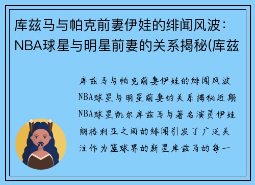 库兹马与帕克前妻伊娃的绯闻风波：NBA球星与明星前妻的关系揭秘(库兹马老婆叫什么)