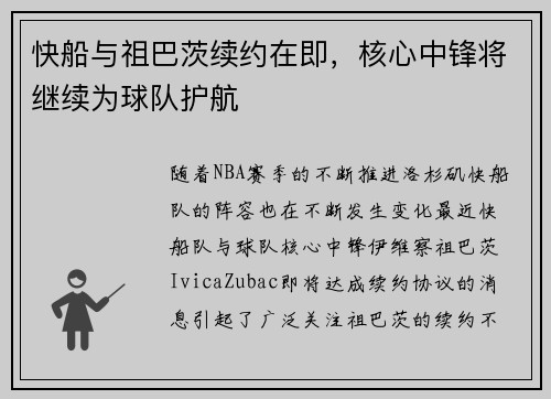 快船与祖巴茨续约在即，核心中锋将继续为球队护航