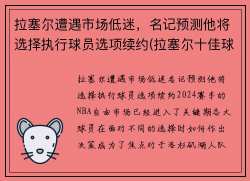 拉塞尔遭遇市场低迷，名记预测他将选择执行球员选项续约(拉塞尔十佳球)