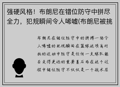 强硬风格！布朗尼在错位防守中拼尽全力，犯规瞬间令人唏嘘(布朗尼被挑衅)