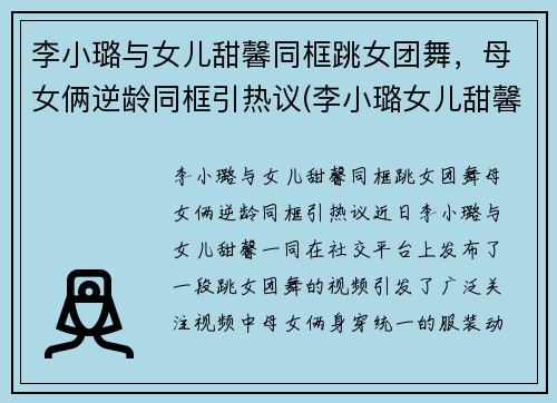 李小璐与女儿甜馨同框跳女团舞，母女俩逆龄同框引热议(李小璐女儿甜馨首次t台走秀)