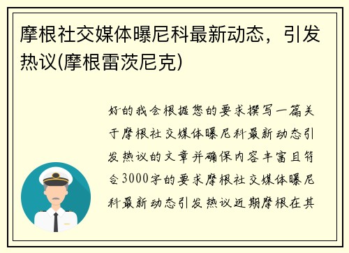 摩根社交媒体曝尼科最新动态，引发热议(摩根雷茨尼克)