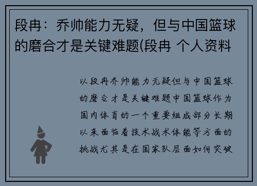 段冉：乔帅能力无疑，但与中国篮球的磨合才是关键难题(段冉 个人资料)