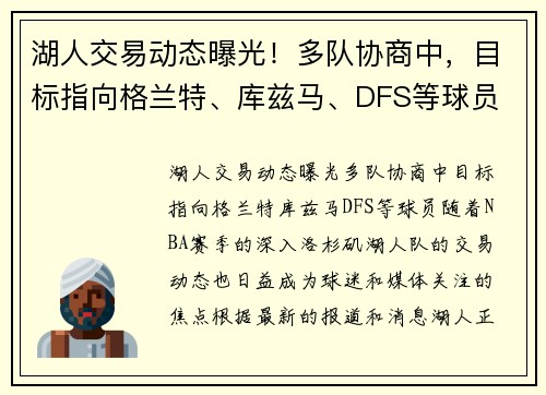 湖人交易动态曝光！多队协商中，目标指向格兰特、库兹马、DFS等球员