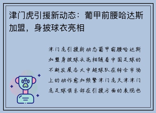 津门虎引援新动态：葡甲前腰哈达斯加盟，身披球衣亮相