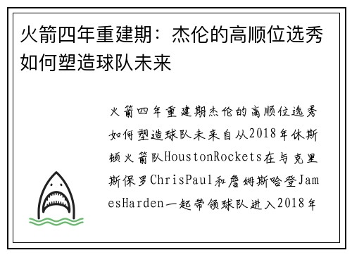 火箭四年重建期：杰伦的高顺位选秀如何塑造球队未来