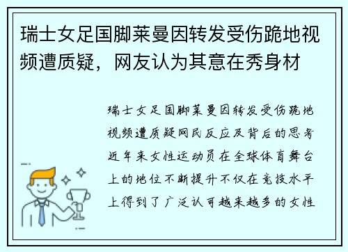 瑞士女足国脚莱曼因转发受伤跪地视频遭质疑，网友认为其意在秀身材