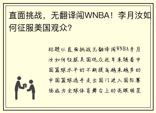 直面挑战，无翻译闯WNBA！李月汝如何征服美国观众？