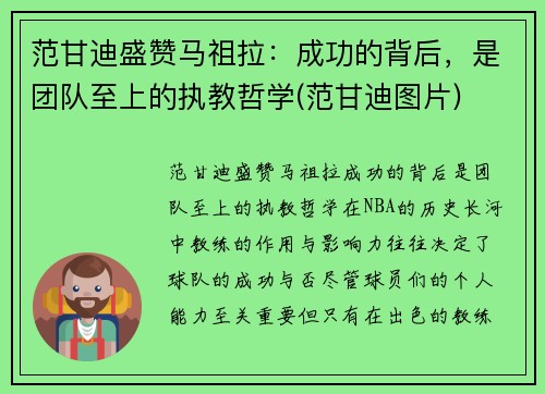 范甘迪盛赞马祖拉：成功的背后，是团队至上的执教哲学(范甘迪图片)