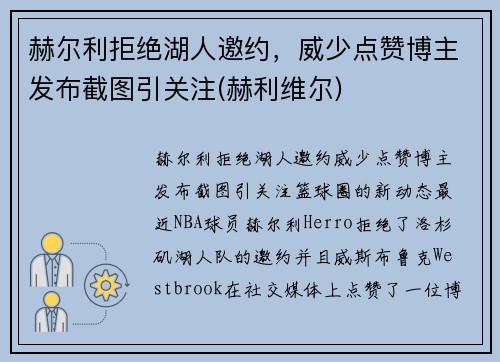 赫尔利拒绝湖人邀约，威少点赞博主发布截图引关注(赫利维尔)