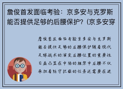 詹俊首发面临考验：京多安与克罗斯能否提供足够的后腰保护？(京多安穿过几号球衣)