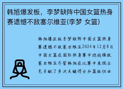 韩旭爆发板，李梦缺阵中国女篮热身赛遗憾不敌塞尔维亚(李梦 女篮)