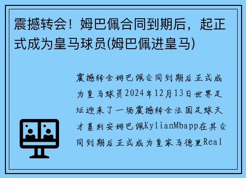 震撼转会！姆巴佩合同到期后，起正式成为皇马球员(姆巴佩进皇马)