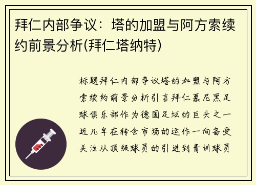 拜仁内部争议：塔的加盟与阿方索续约前景分析(拜仁塔纳特)