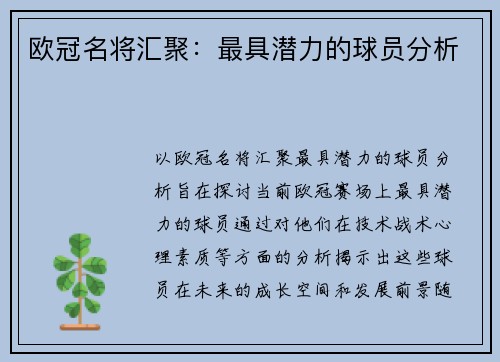 欧冠名将汇聚：最具潜力的球员分析