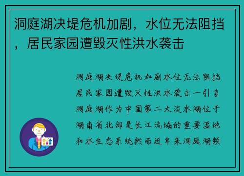 洞庭湖决堤危机加剧，水位无法阻挡，居民家园遭毁灭性洪水袭击