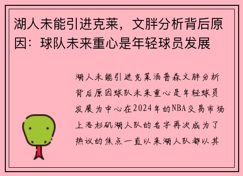 湖人未能引进克莱，文胖分析背后原因：球队未来重心是年轻球员发展