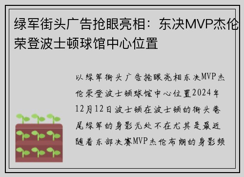 绿军街头广告抢眼亮相：东决MVP杰伦荣登波士顿球馆中心位置