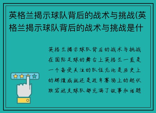 英格兰揭示球队背后的战术与挑战(英格兰揭示球队背后的战术与挑战是什么)
