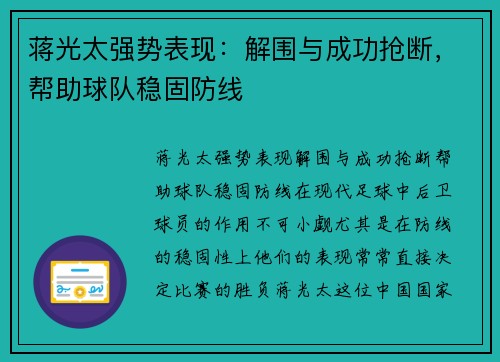 蒋光太强势表现：解围与成功抢断，帮助球队稳固防线