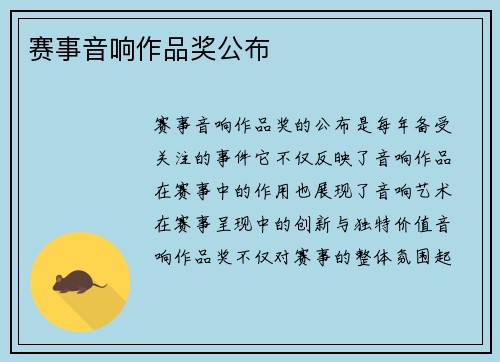 赛事音响作品奖公布