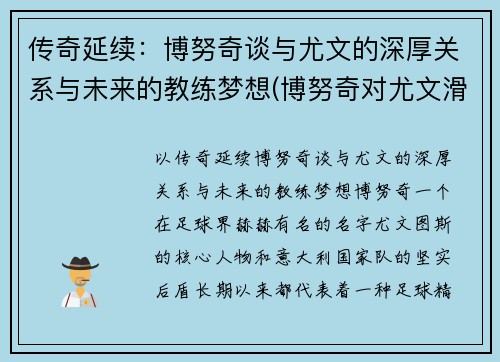 传奇延续：博努奇谈与尤文的深厚关系与未来的教练梦想(博努奇对尤文滑跪)