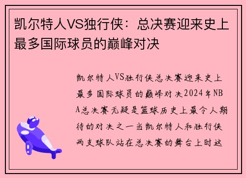 凯尔特人VS独行侠：总决赛迎来史上最多国际球员的巅峰对决