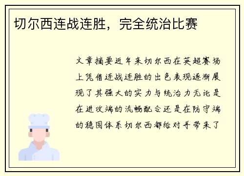 切尔西连战连胜，完全统治比赛
