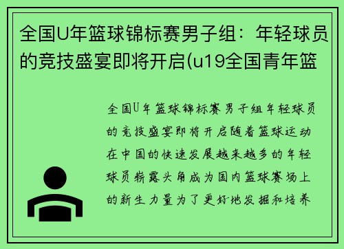全国U年篮球锦标赛男子组：年轻球员的竞技盛宴即将开启(u19全国青年篮球赛2020冠军)