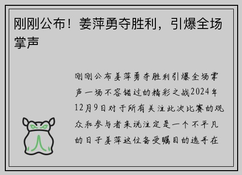 刚刚公布！姜萍勇夺胜利，引爆全场掌声