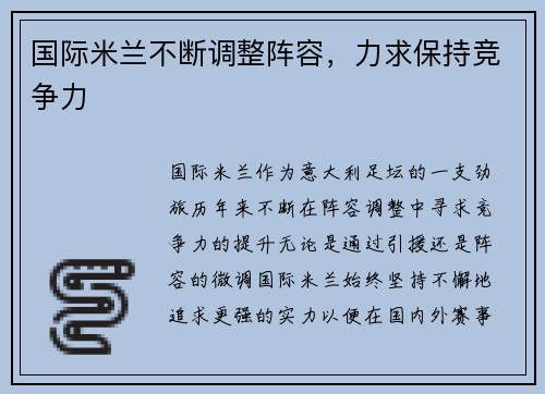 国际米兰不断调整阵容，力求保持竞争力
