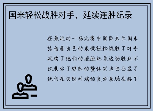 国米轻松战胜对手，延续连胜纪录