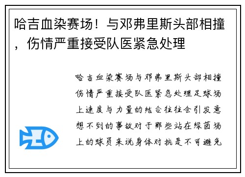 哈吉血染赛场！与邓弗里斯头部相撞，伤情严重接受队医紧急处理