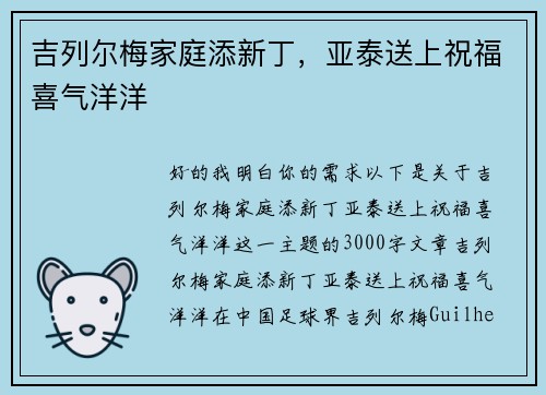 吉列尔梅家庭添新丁，亚泰送上祝福喜气洋洋