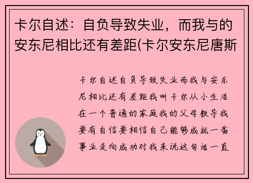 卡尔自述：自负导致失业，而我与的安东尼相比还有差距(卡尔安东尼唐斯图片)